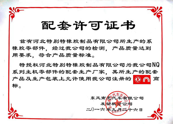 中国 Hebei Te Bie Te Rubber Product Co., Ltd. 認証